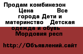 Продам комбинезон reima › Цена ­ 2 000 - Все города Дети и материнство » Детская одежда и обувь   . Мордовия респ.